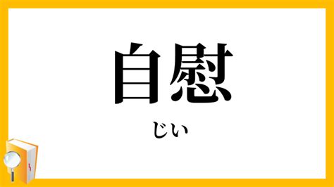 自慰（じい）とは？ 意味・読み方・使い方をわかりやすく解説